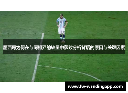 墨西哥为何在与阿根廷的较量中落败分析背后的原因与关键因素