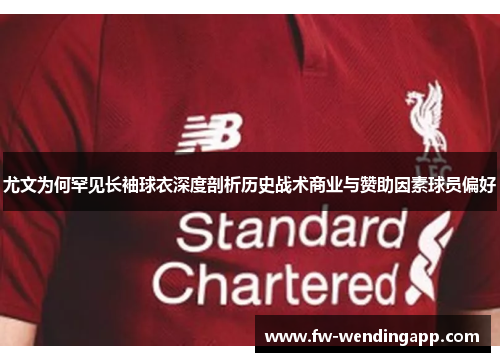 尤文为何罕见长袖球衣深度剖析历史战术商业与赞助因素球员偏好