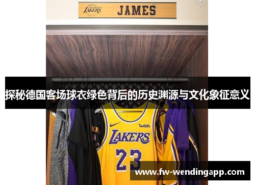 探秘德国客场球衣绿色背后的历史渊源与文化象征意义