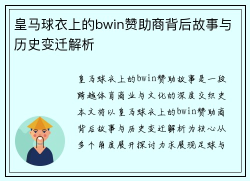 皇马球衣上的bwin赞助商背后故事与历史变迁解析
