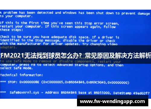 FM2021无法找到球员怎么办？常见原因及解决方法解析