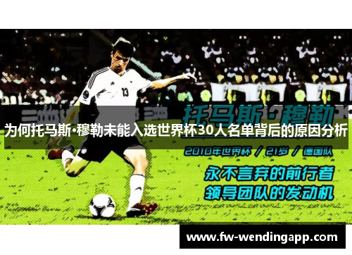 为何托马斯·穆勒未能入选世界杯30人名单背后的原因分析