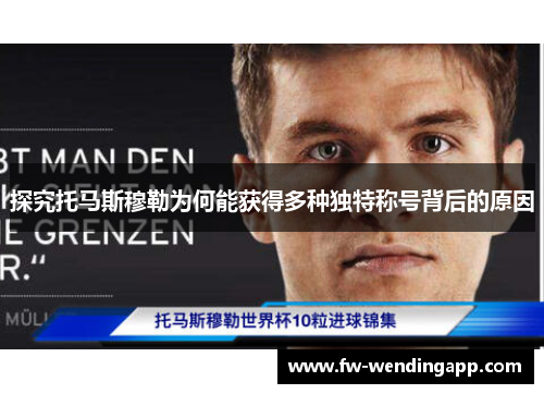 探究托马斯穆勒为何能获得多种独特称号背后的原因