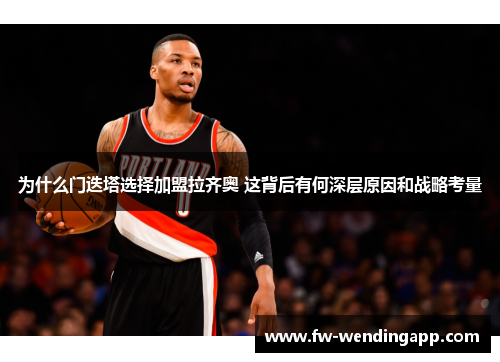 为什么门迭塔选择加盟拉齐奥 这背后有何深层原因和战略考量