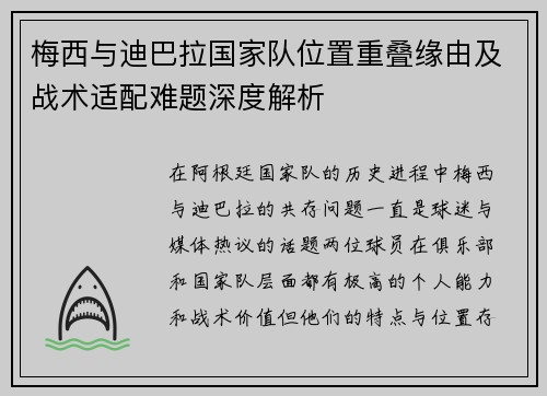 梅西与迪巴拉国家队位置重叠缘由及战术适配难题深度解析