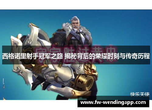 西格诺里射手冠军之路 揭秘背后的荣耀时刻与传奇历程
