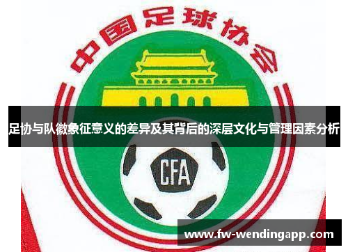 足协与队徽象征意义的差异及其背后的深层文化与管理因素分析