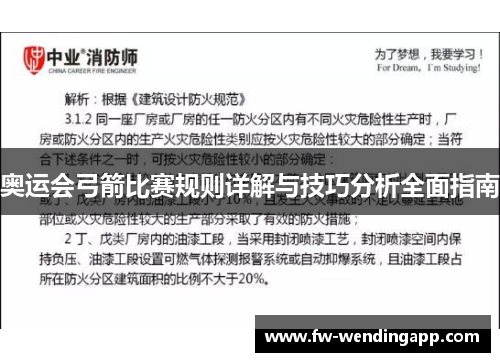 奥运会弓箭比赛规则详解与技巧分析全面指南