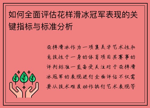 如何全面评估花样滑冰冠军表现的关键指标与标准分析