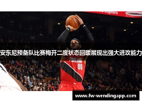 安东尼预备队比赛梅开二度状态回暖展现出强大进攻能力