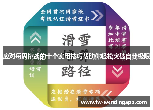 应对每周挑战的十个实用技巧帮助你轻松突破自我极限