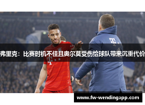 弗里克:比赛时机不佳且奥尔莫受伤给球队带来沉重代价 弗里克:比赛时机不佳且奥尔莫受伤给球队带来沉重代价