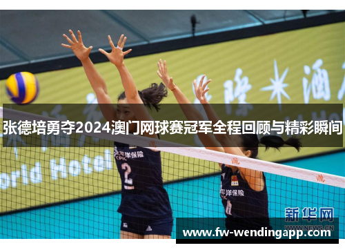 张德培勇夺2024澳门网球赛冠军全程回顾与精彩瞬间