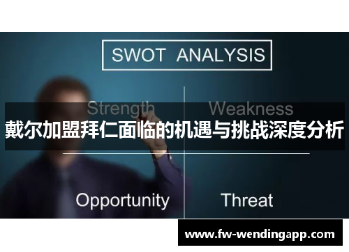 戴尔加盟拜仁面临的机遇与挑战深度分析