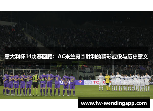 意大利杯14决赛回顾：AC米兰勇夺胜利的精彩战役与历史意义