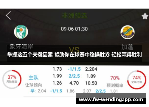 掌握这五个关键因素 帮助你在球赛中稳操胜券 轻松赢得胜利