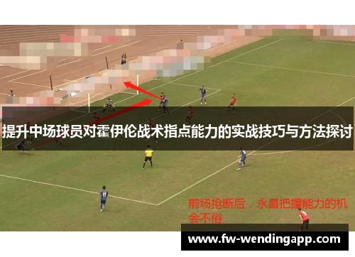 提升中场球员对霍伊伦战术指点能力的实战技巧与方法探讨