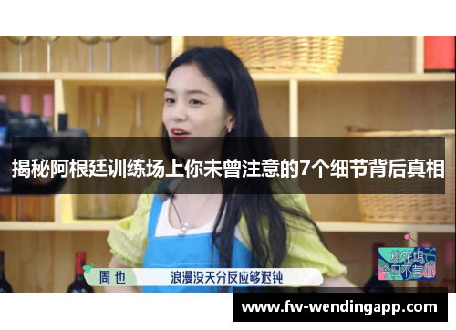 揭秘阿根廷训练场上你未曾注意的7个细节背后真相