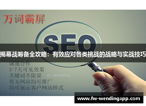 揭幕战筹备全攻略：有效应对各类挑战的战略与实战技巧