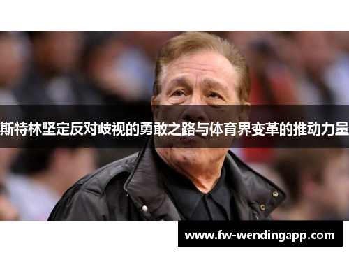 斯特林坚定反对歧视的勇敢之路与体育界变革的推动力量 斯特林坚定反对歧视的勇敢之路与体育界变革的推动力量