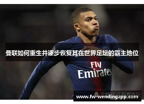 曼联如何重生并逐步恢复其在世界足坛的霸主地位