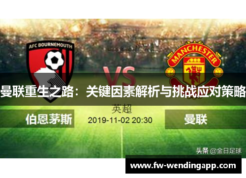 曼联重生之路：关键因素解析与挑战应对策略