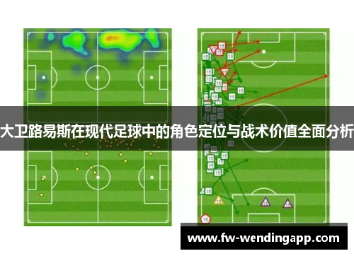 大卫路易斯在现代足球中的角色定位与战术价值全面分析 大卫路易斯在现代足球中的角色定位与战术价值全面分析