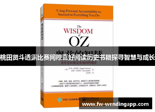 桃田贤斗透露比赛间隙喜好阅读历史书籍探寻智慧与成长