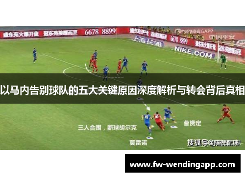 以马内告别球队的五大关键原因深度解析与转会背后真相