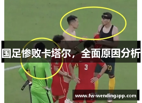 国足惨败卡塔尔，全面原因分析