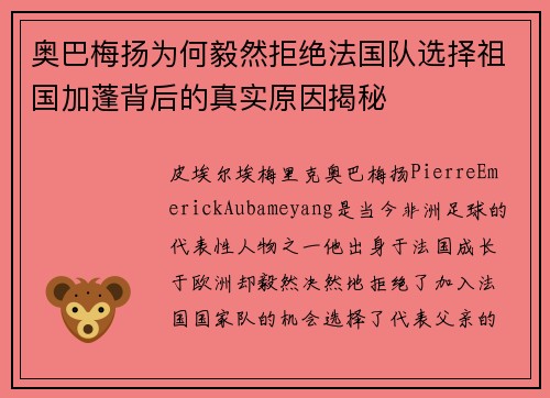 奥巴梅扬为何毅然拒绝法国队选择祖国加蓬背后的真实原因揭秘 奥巴梅扬为何毅然拒绝法国队选择祖国加蓬背后的真实原因揭秘