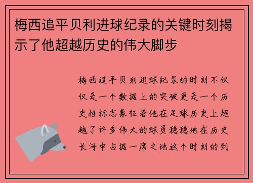 梅西追平贝利进球纪录的关键时刻揭示了他超越历史的伟大脚步