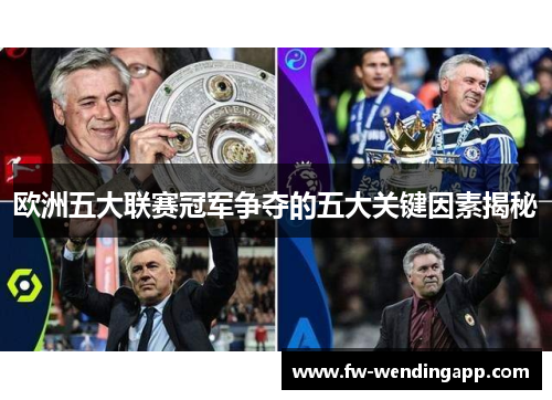 欧洲五大联赛冠军争夺的五大关键因素揭秘