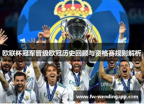 欧联杯冠军晋级欧冠历史回顾与资格赛规则解析