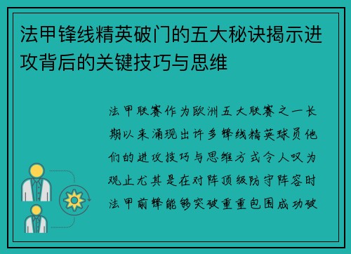 法甲锋线精英破门的五大秘诀揭示进攻背后的关键技巧与思维