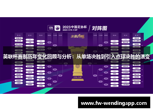 英联杯赛制历年变化回顾与分析：从单场决胜到引入点球决胜的演变