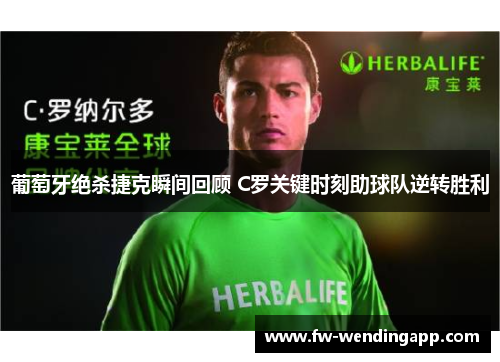 葡萄牙绝杀捷克瞬间回顾 C罗关键时刻助球队逆转胜利