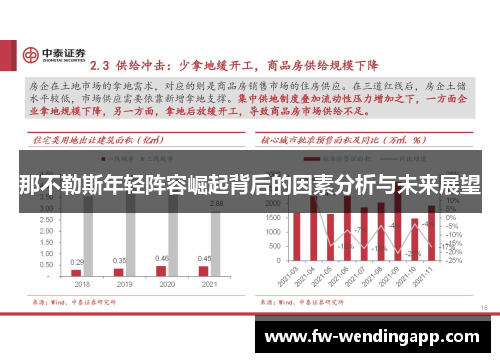 那不勒斯年轻阵容崛起背后的因素分析与未来展望
