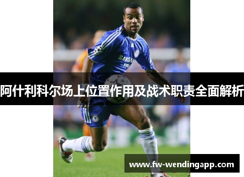 阿什利科尔场上位置作用及战术职责全面解析 阿什利科尔场上位置作用及战术职责全面解析
