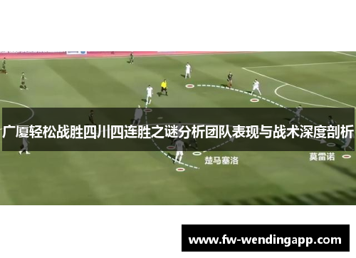 广厦轻松战胜四川四连胜之谜分析团队表现与战术深度剖析