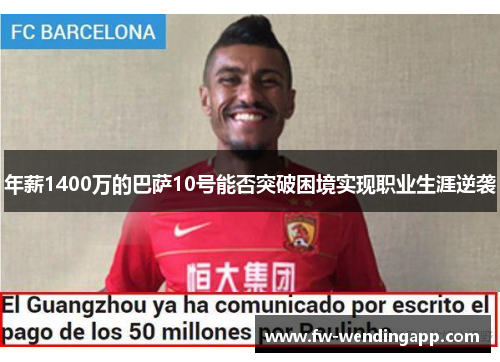 年薪1400万的巴萨10号能否突破困境实现职业生涯逆袭