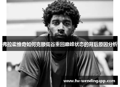 弗拉霍维奇如何克服低谷重回巅峰状态的背后原因分析