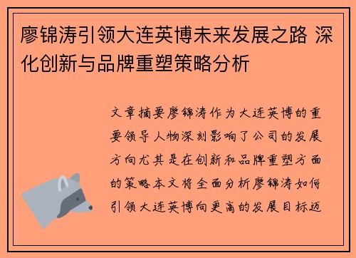 廖锦涛引领大连英博未来发展之路 深化创新与品牌重塑策略分析