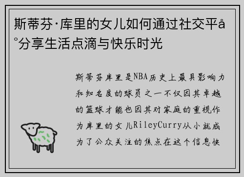 斯蒂芬·库里的女儿如何通过社交平台分享生活点滴与快乐时光