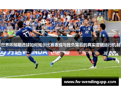世界杯预期进球如何揭示比赛表现与胜负背后的真实逻辑运行机制