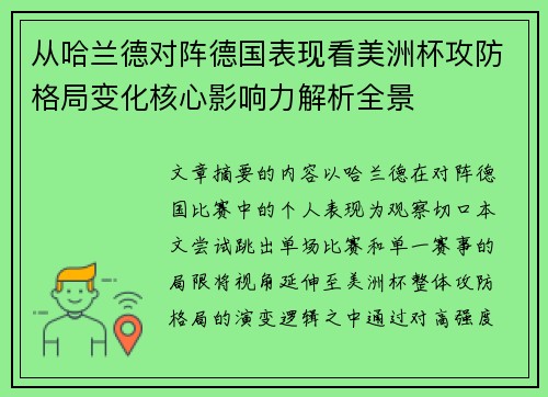 从哈兰德对阵德国表现看美洲杯攻防格局变化核心影响力解析全景
