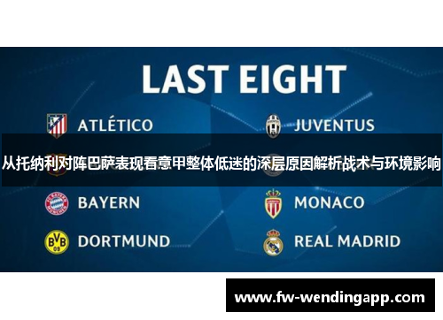 从托纳利对阵巴萨表现看意甲整体低迷的深层原因解析战术与环境影响 从托纳利对阵巴萨表现看意甲整体低迷的深层原因解析战术与环境影响