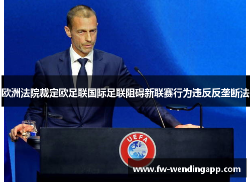 欧洲法院裁定欧足联国际足联阻碍新联赛行为违反反垄断法