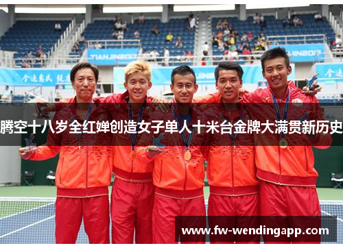 腾空十八岁全红婵创造女子单人十米台金牌大满贯新历史