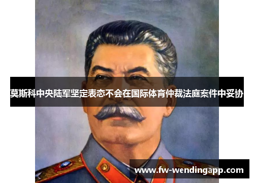 莫斯科中央陆军坚定表态不会在国际体育仲裁法庭案件中妥协